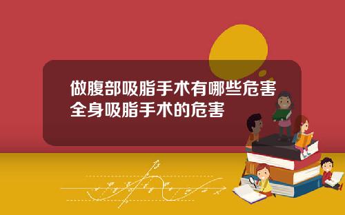 做腹部吸脂手术有哪些危害全身吸脂手术的危害