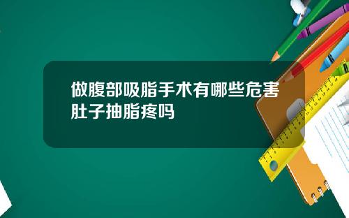 做腹部吸脂手术有哪些危害肚子抽脂疼吗