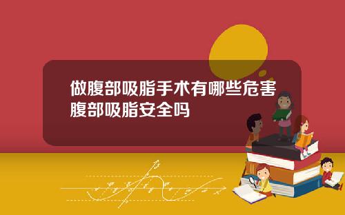 做腹部吸脂手术有哪些危害腹部吸脂安全吗