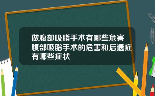 做腹部吸脂手术有哪些危害腹部吸脂手术的危害和后遗症有哪些症状