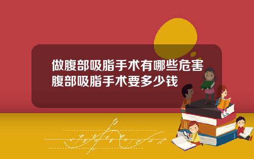 做腹部吸脂手术有哪些危害腹部吸脂手术要多少钱