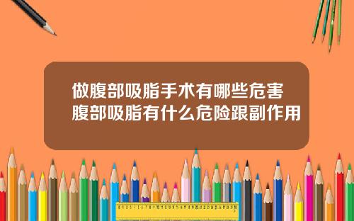 做腹部吸脂手术有哪些危害腹部吸脂有什么危险跟副作用