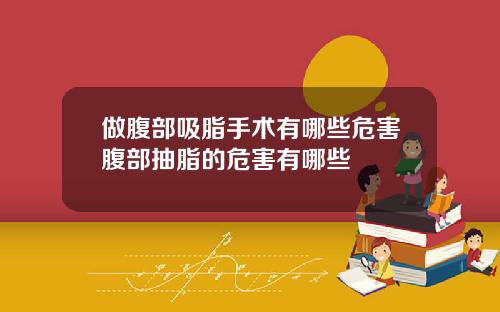 做腹部吸脂手术有哪些危害腹部抽脂的危害有哪些