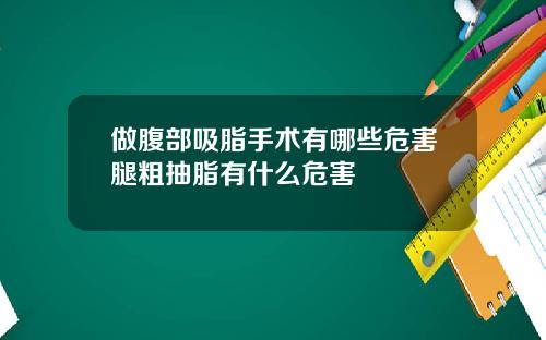 做腹部吸脂手术有哪些危害腿粗抽脂有什么危害
