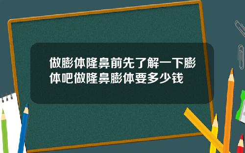 做膨体隆鼻前先了解一下膨体吧做隆鼻膨体要多少钱
