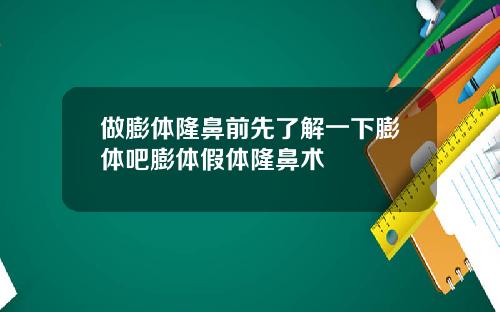 做膨体隆鼻前先了解一下膨体吧膨体假体隆鼻术