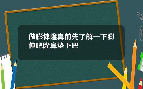 做膨体隆鼻前先了解一下膨体吧隆鼻垫下巴