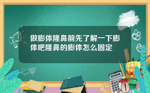 做膨体隆鼻前先了解一下膨体吧隆鼻的膨体怎么固定