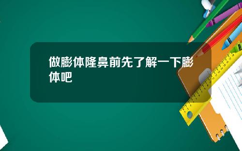 做膨体隆鼻前先了解一下膨体吧