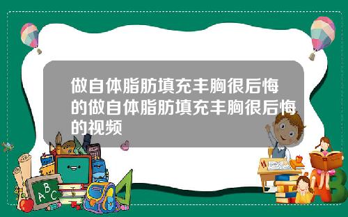做自体脂肪填充丰胸很后悔的做自体脂肪填充丰胸很后悔的视频