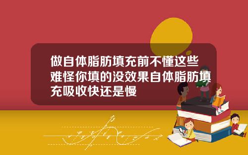 做自体脂肪填充前不懂这些难怪你填的没效果自体脂肪填充吸收快还是慢