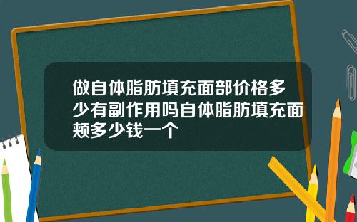 做自体脂肪填充面部价格多少有副作用吗自体脂肪填充面颊多少钱一个