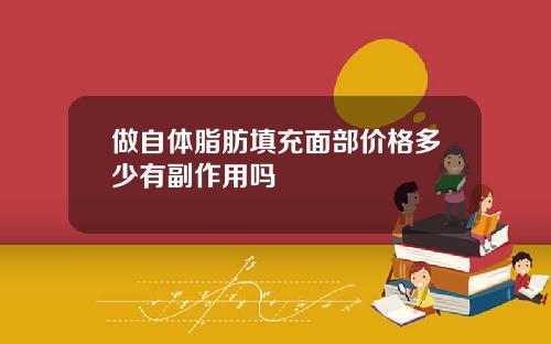 做自体脂肪填充面部价格多少有副作用吗