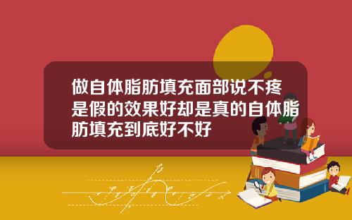 做自体脂肪填充面部说不疼是假的效果好却是真的自体脂肪填充到底好不好