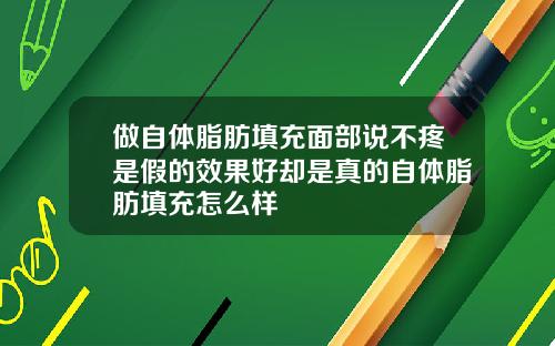 做自体脂肪填充面部说不疼是假的效果好却是真的自体脂肪填充怎么样
