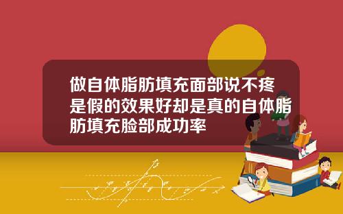 做自体脂肪填充面部说不疼是假的效果好却是真的自体脂肪填充脸部成功率