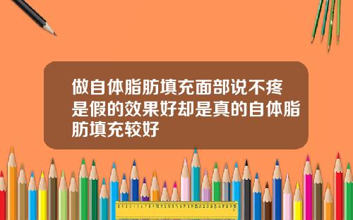 做自体脂肪填充面部说不疼是假的效果好却是真的自体脂肪填充较好