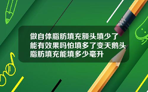 做自体脂肪填充额头填少了能有效果吗怕填多了变天鹅头脂肪填充能填多少毫升