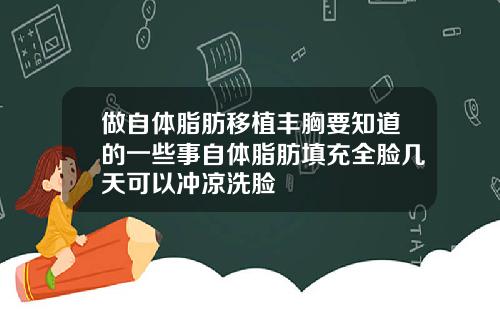 做自体脂肪移植丰胸要知道的一些事自体脂肪填充全脸几天可以冲凉洗脸