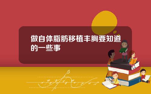 做自体脂肪移植丰胸要知道的一些事
