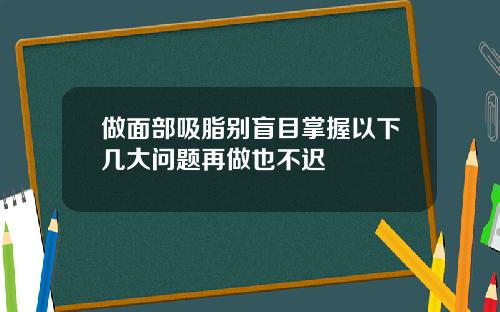 做面部吸脂别盲目掌握以下几大问题再做也不迟