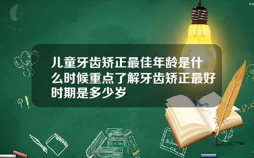 儿童牙齿矫正最佳年龄是什么时候重点了解牙齿矫正最好时期是多少岁