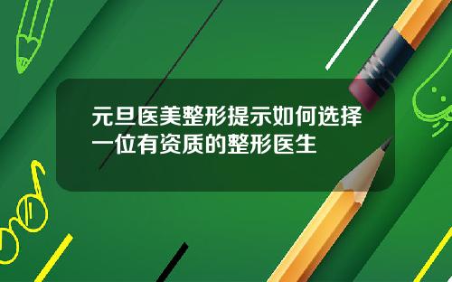 元旦医美整形提示如何选择一位有资质的整形医生