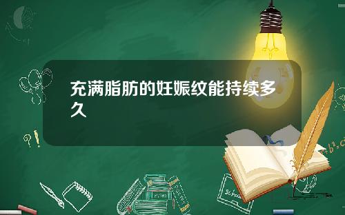 充满脂肪的妊娠纹能持续多久