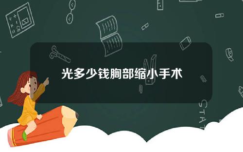光多少钱胸部缩小手术