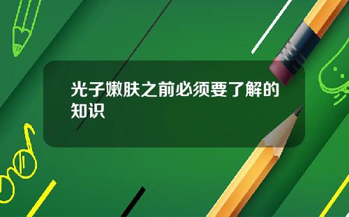 光子嫩肤之前必须要了解的知识