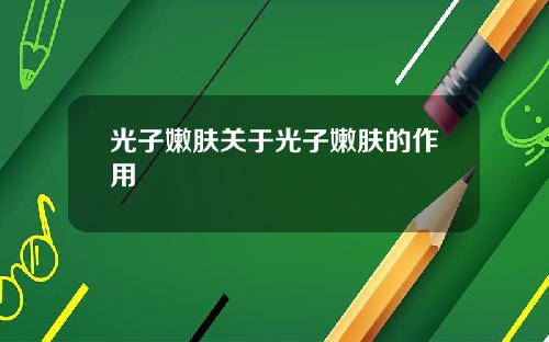 光子嫩肤关于光子嫩肤的作用
