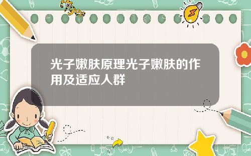 光子嫩肤原理光子嫩肤的作用及适应人群