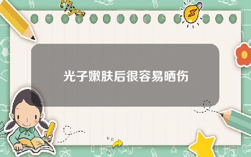 光子嫩肤后很容易晒伤