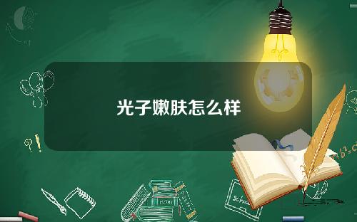 光子嫩肤怎么样