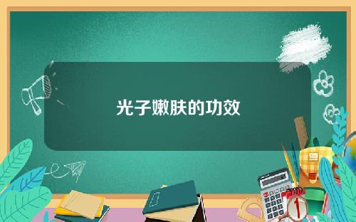 光子嫩肤的功效