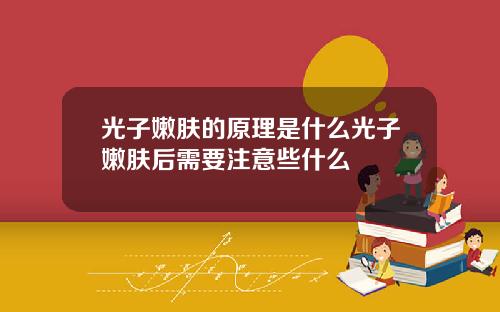 光子嫩肤的原理是什么光子嫩肤后需要注意些什么