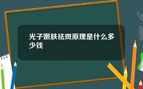 光子嫩肤祛斑原理是什么多少钱