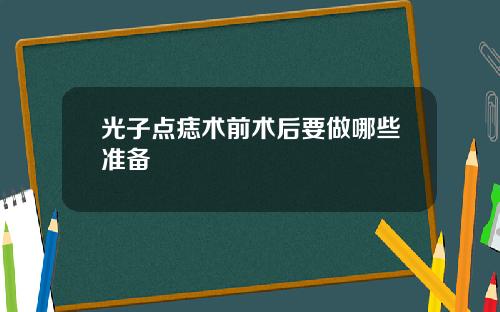 光子点痣术前术后要做哪些准备