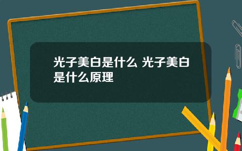 光子美白是什么 光子美白是什么原理