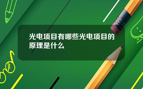 光电项目有哪些光电项目的原理是什么