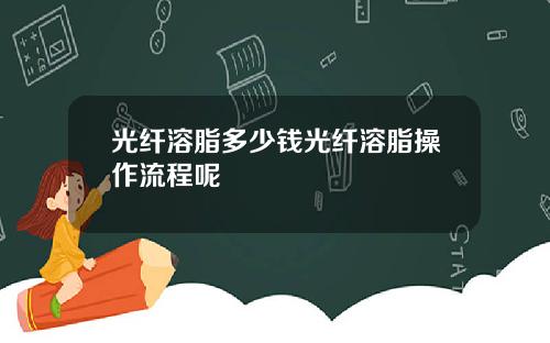 光纤溶脂多少钱光纤溶脂操作流程呢