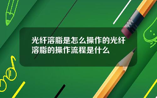 光纤溶脂是怎么操作的光纤溶脂的操作流程是什么