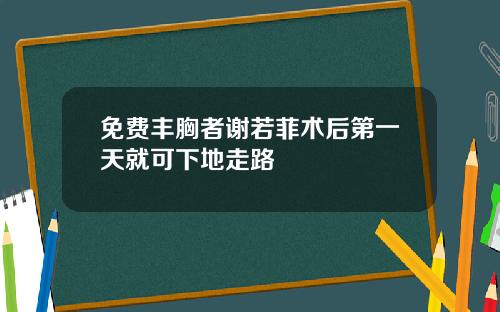 免费丰胸者谢若菲术后第一天就可下地走路