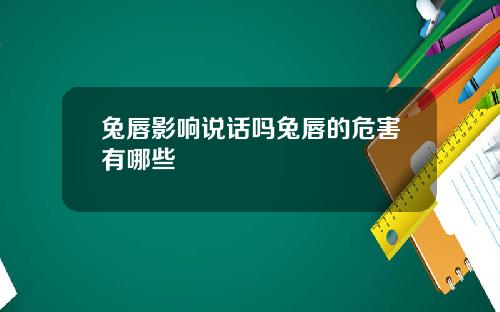 兔唇影响说话吗兔唇的危害有哪些