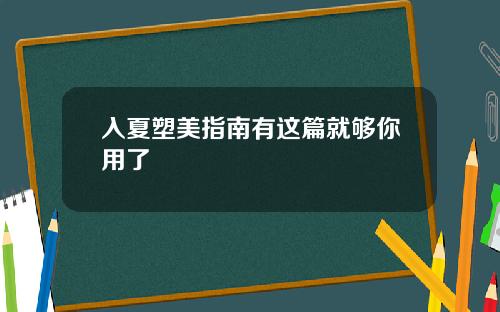 入夏塑美指南有这篇就够你用了