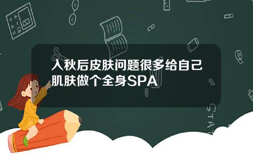 入秋后皮肤问题很多给自己肌肤做个全身SPA