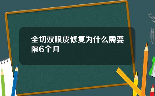 全切双眼皮修复为什么需要隔6个月