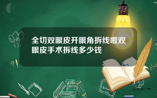 全切双眼皮开眼角拆线啦双眼皮手术拆线多少钱