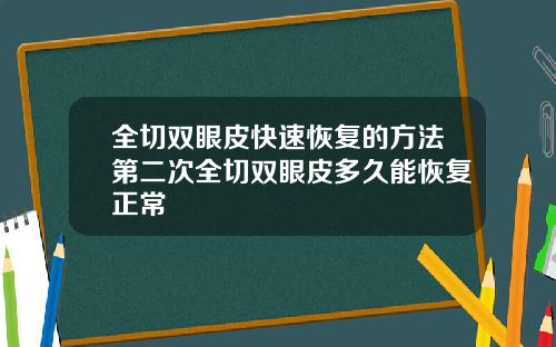 全切双眼皮快速恢复的方法第二次全切双眼皮多久能恢复正常