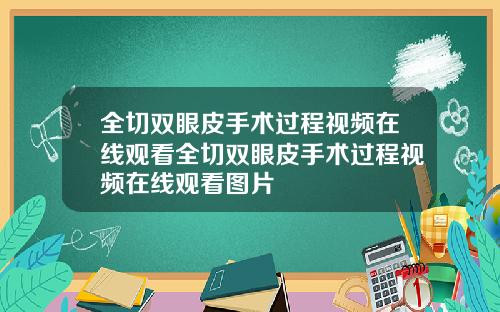 全切双眼皮手术过程视频在线观看全切双眼皮手术过程视频在线观看图片